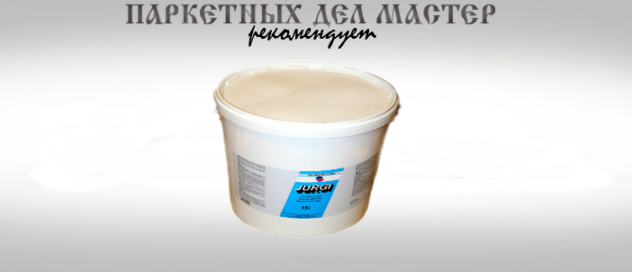 Клей Jurgi - от Паркетных дел мастер