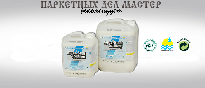 Лак Berger Aqua-Seal EcoSilver - Паркетных дел мастер