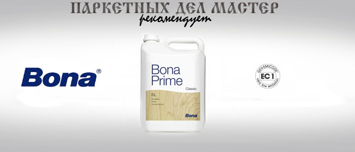 Грунтовочный лак Bona Prime Classic
