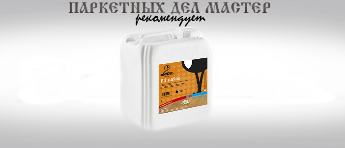 Грунтовочный лак Lobadur Prima Seal